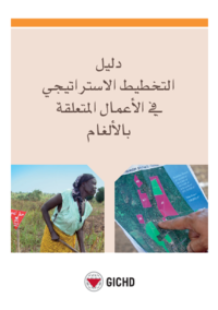 دليل التخطيط الاستراتيجي في الأعمال المتعلقة بالألغام | بالعربي | Guide to strategic planning in mine action (Arabic)