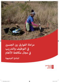 Gender-Sensitive Recruitment and Training in Mine Action – Guidelines | in Arabic 