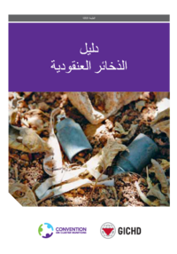 دليل الذخائر العنقودية | Guide to Cluster Munitions (Arabic) 